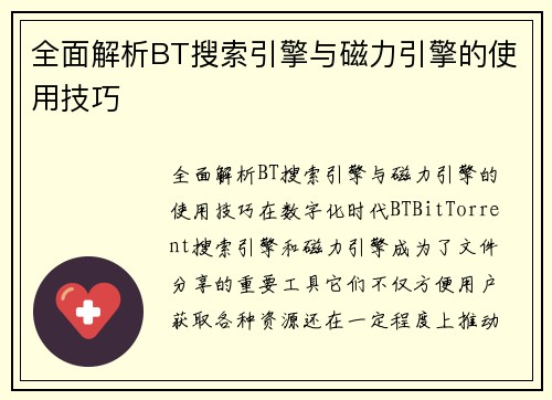 全面解析BT搜索引擎与磁力引擎的使用技巧